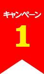 キャンペーン１