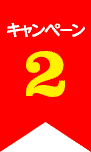 キャンペーン２